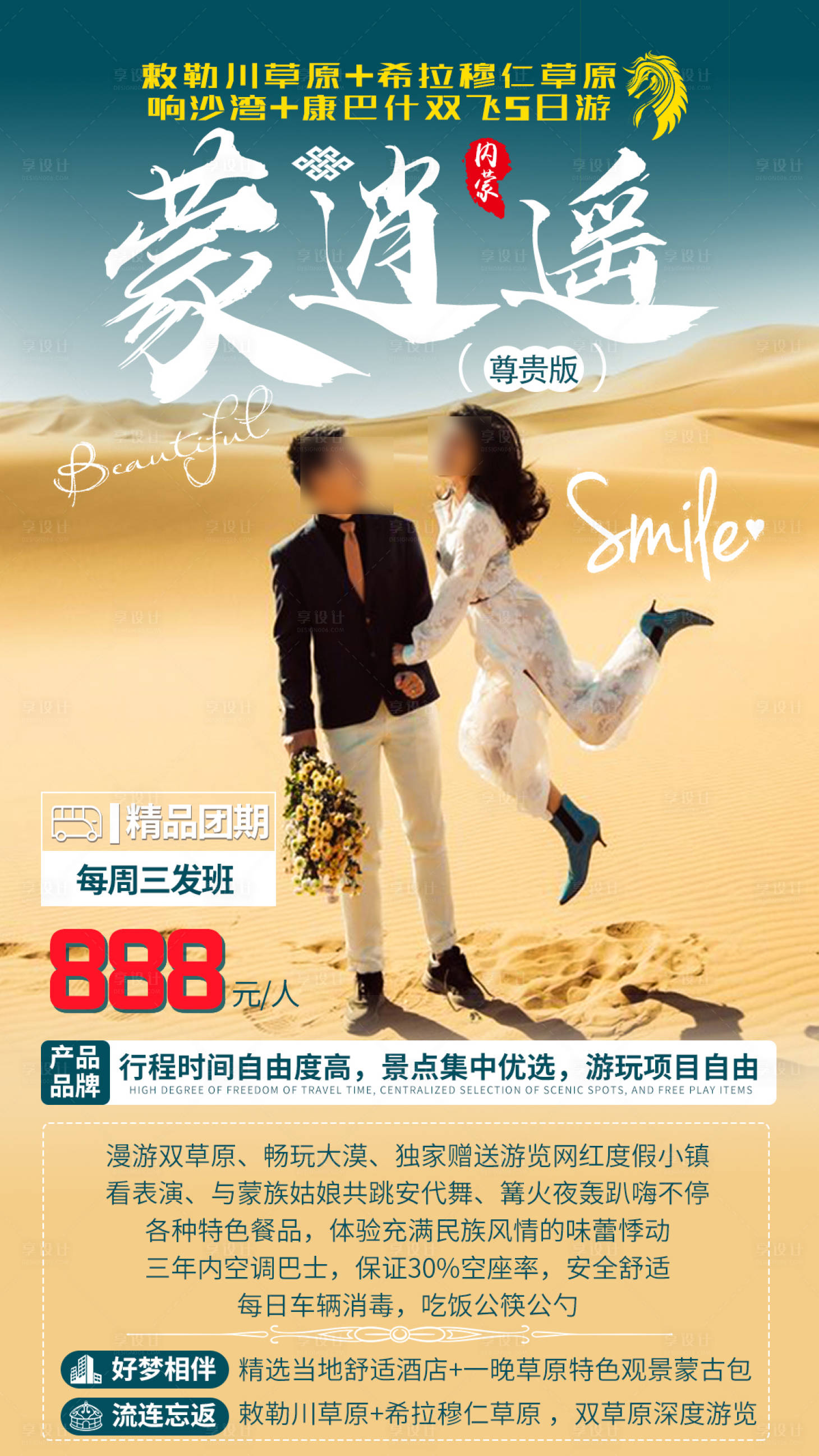 源文件下載【享設(shè)計】搜索編號：52860005643445416【蒙逍遙旅游海報】