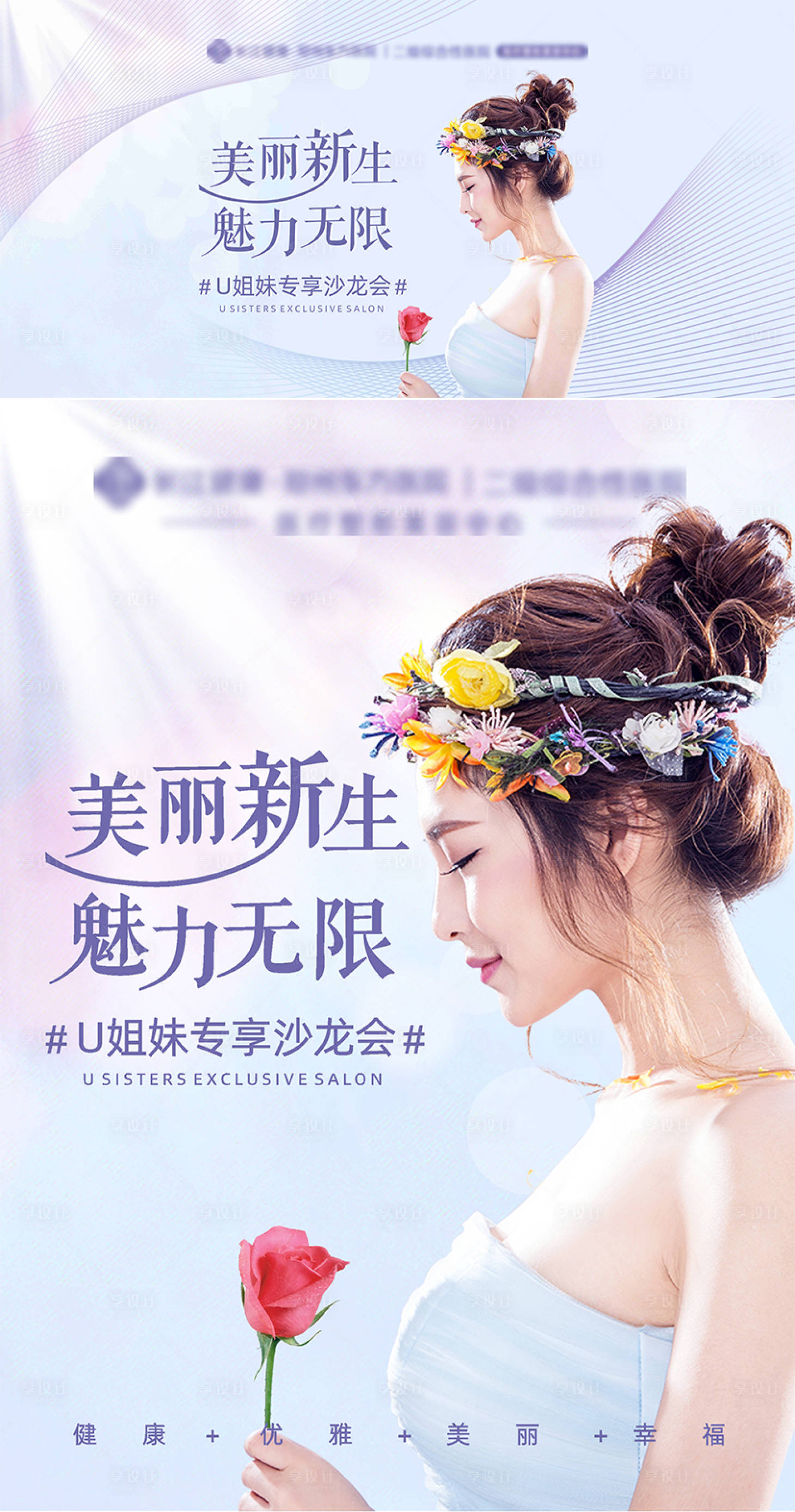 源文件下载【享设计】搜索编号：83620005423458990【医美整形海报 沙龙会桁架】