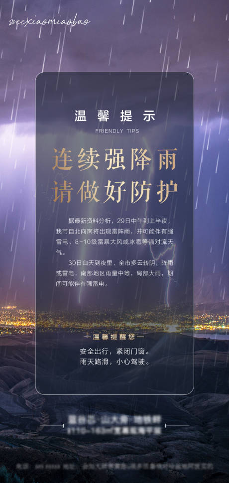 源文件下载【地产温馨提示海报】编号：89760005786049804