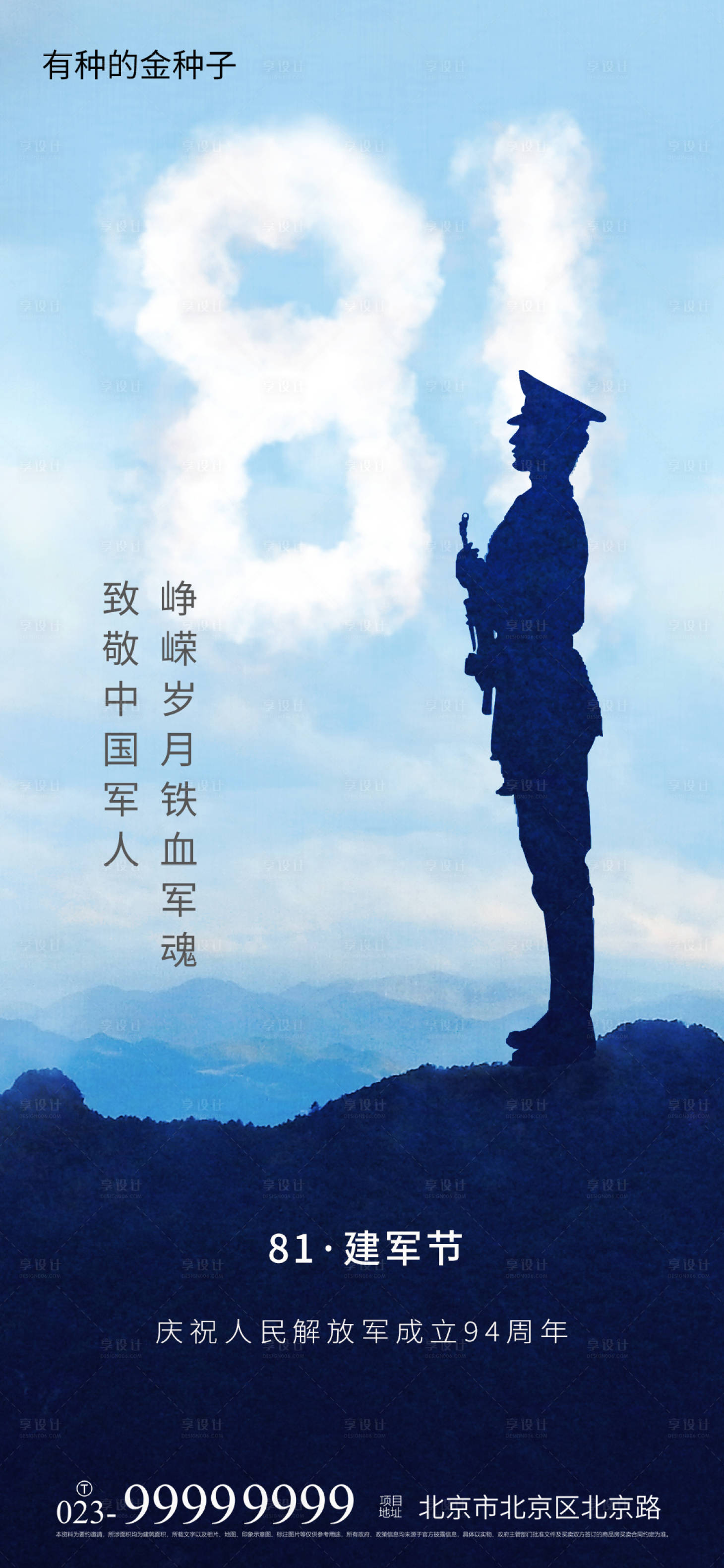 源文件下載【享設計】搜索編號：91570005746793473【八一建軍節海報】