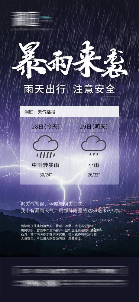 源文件下载【暴雨来袭预警宣传海报】编号：28710005671597803
