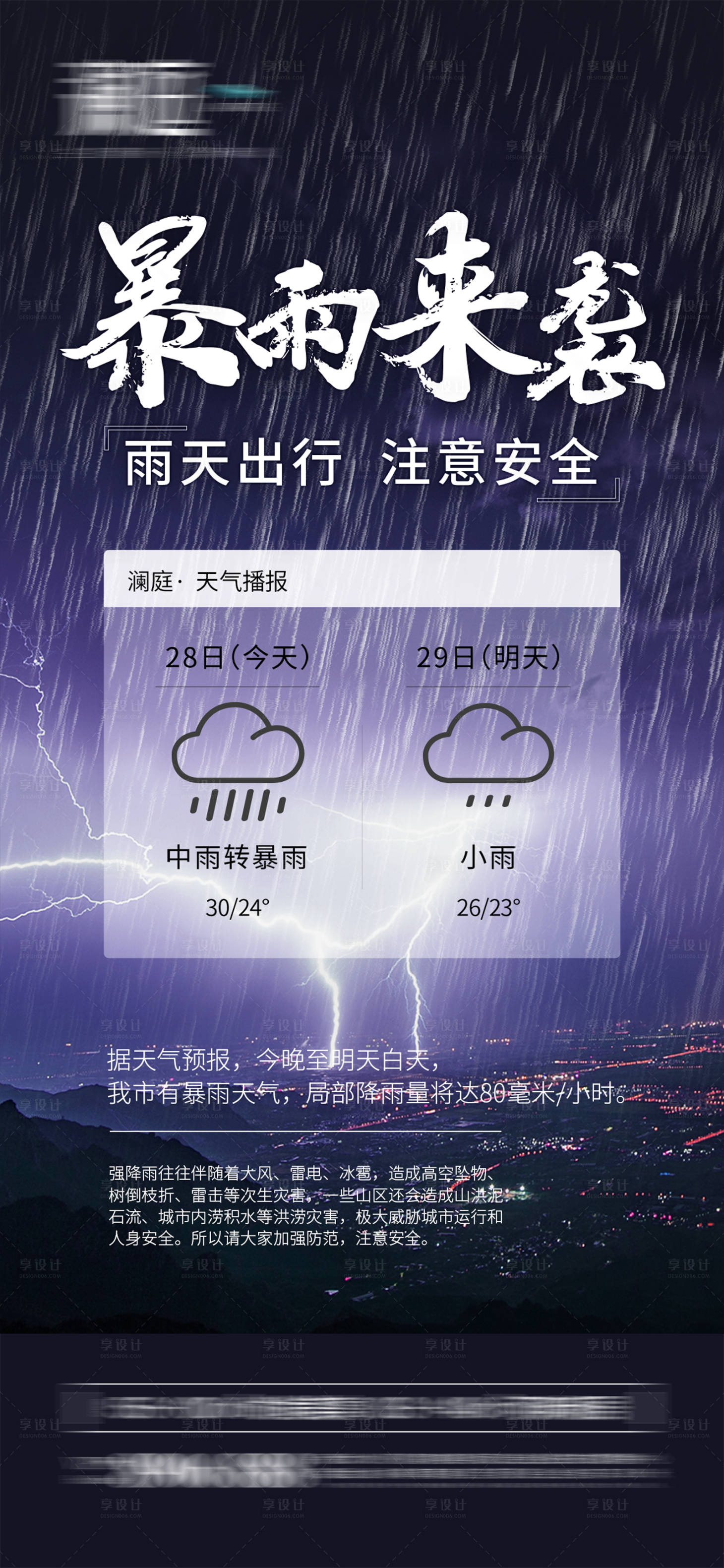 源文件下载【暴雨来袭预警宣传海报】编号：28710005671597803