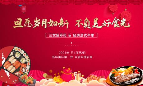 源文件下载【地产牛排三文鱼寿司活动展板】编号：33740005763849582