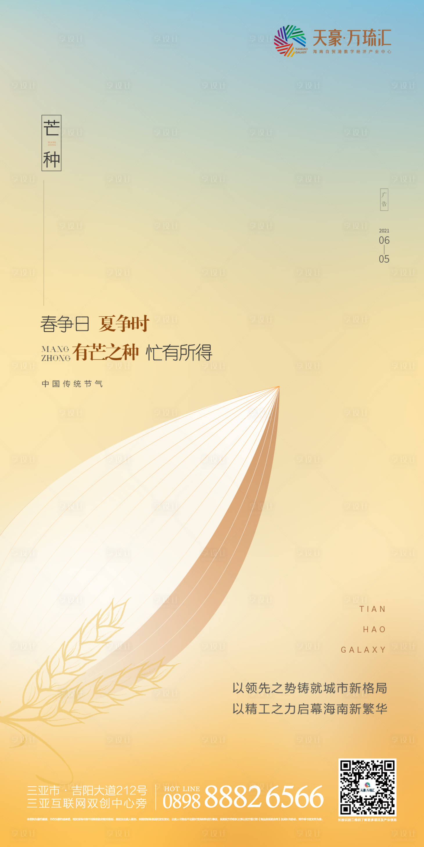 源文件下載【享設計】搜索編號：19780005742979540【地產芒種海報】