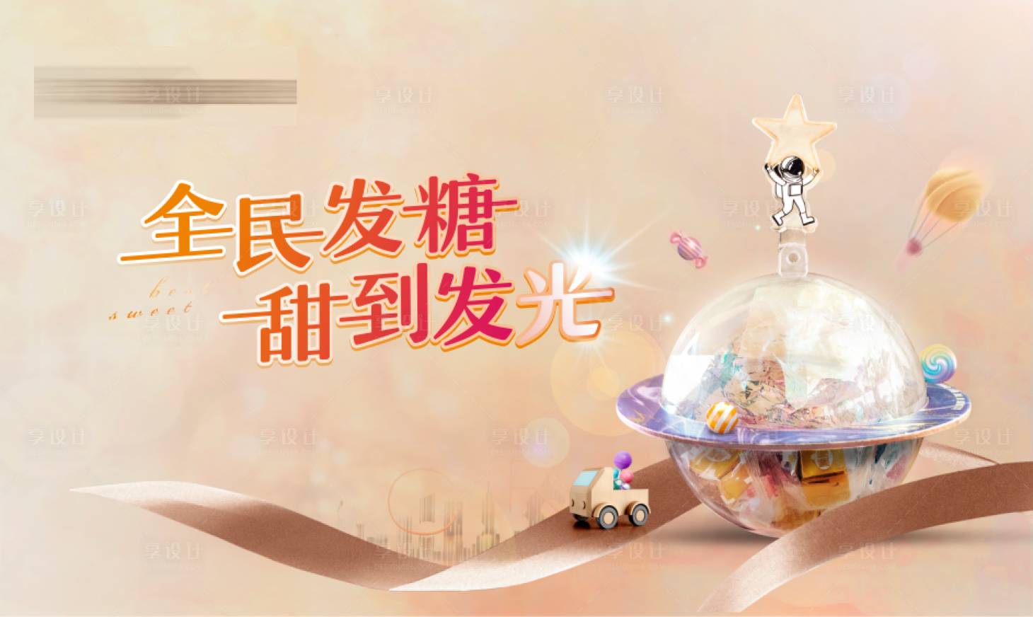 源文件下載【享設計】搜索編號：34930005771266794【地產糖果活動背景板】