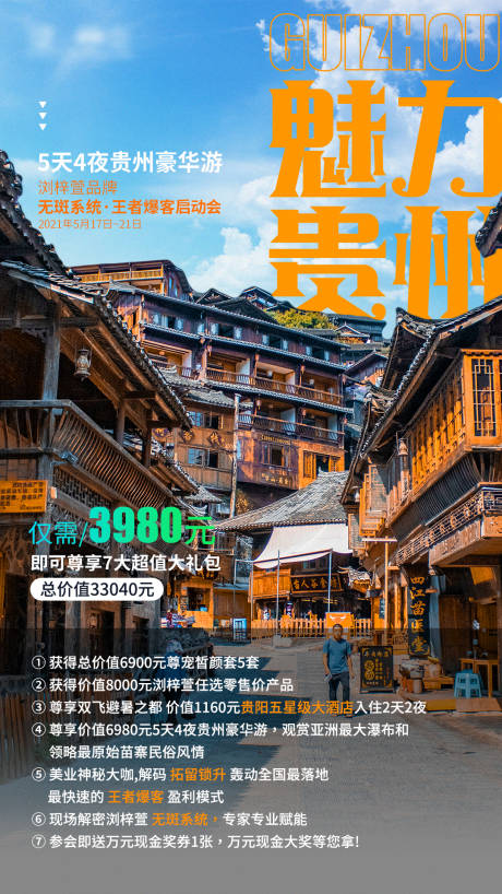 源文件下载【贵州旅游海报】编号：66470005376844453