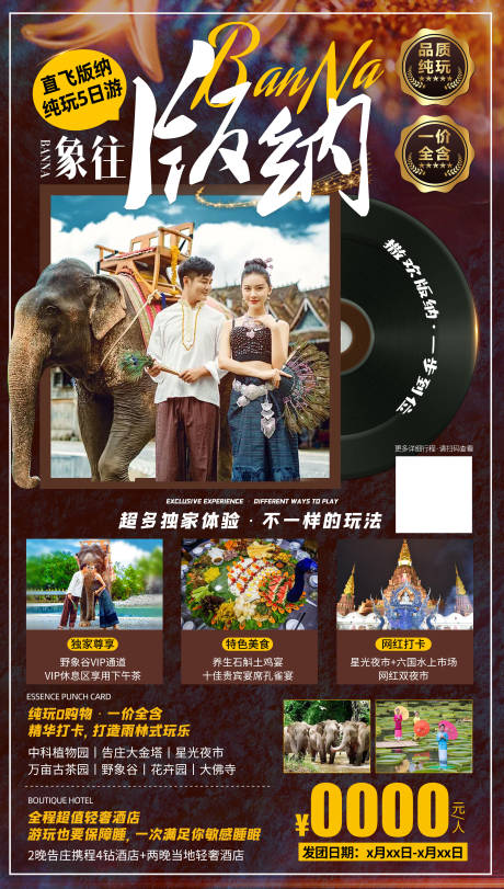 源文件下載【享設(shè)計(jì)】搜索編號：40320005375507893【云南西雙版納旅游海報(bào) 】