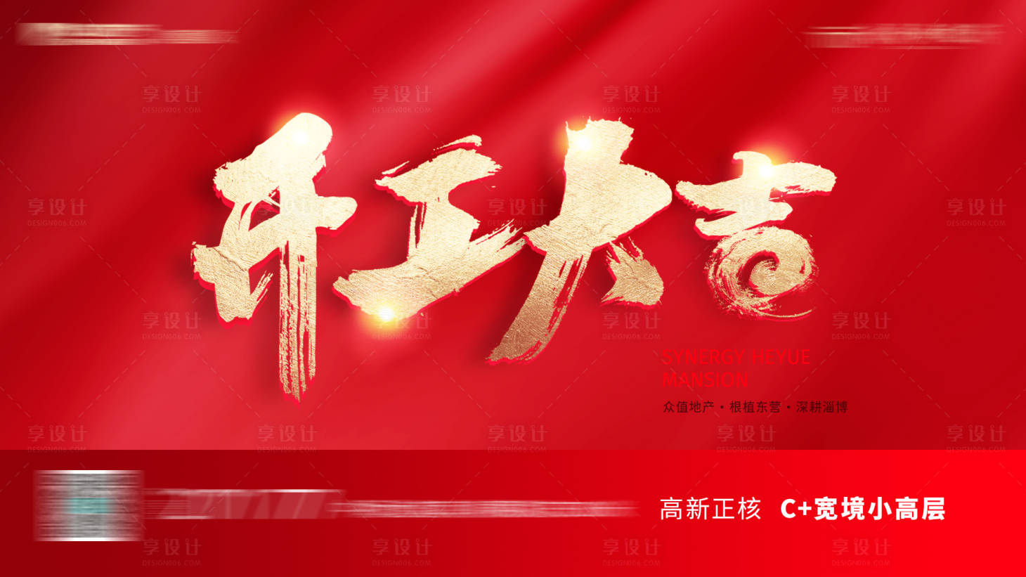 源文件下載【享設計】搜索編號：87750005693644060【地產開工大吉海報】