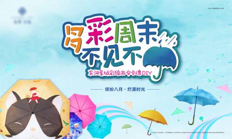 源文件下载【雨伞活动DIY分层展板】编号：20210705112558905