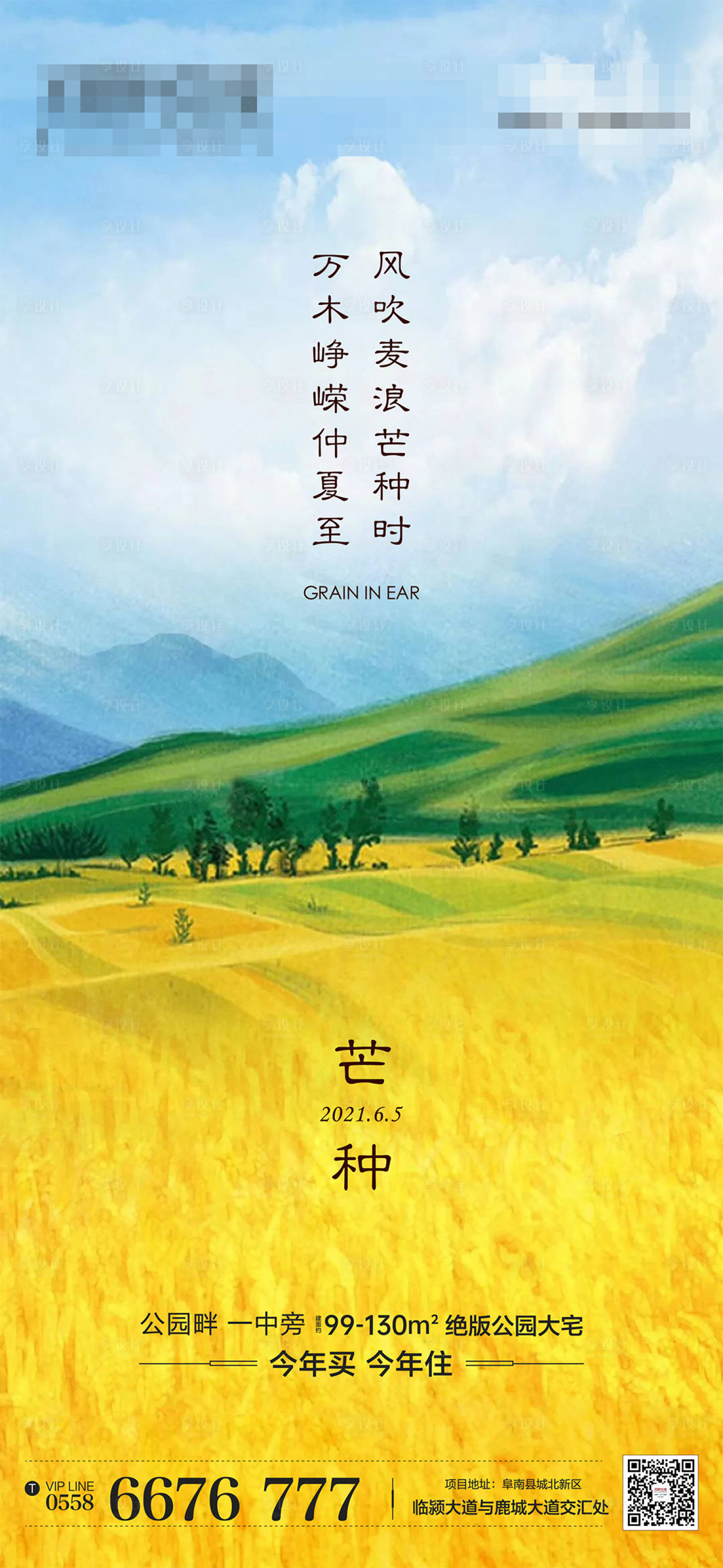 源文件下载【享设计】搜索编号：75970005598755022【地产芒种节气海报】