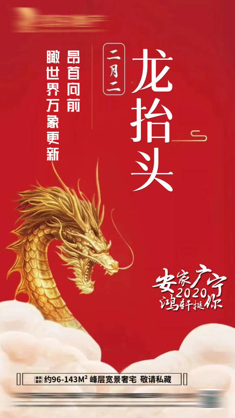 源文件下載【房地產二月二龍抬頭移動端海報】編號：15520005738797201