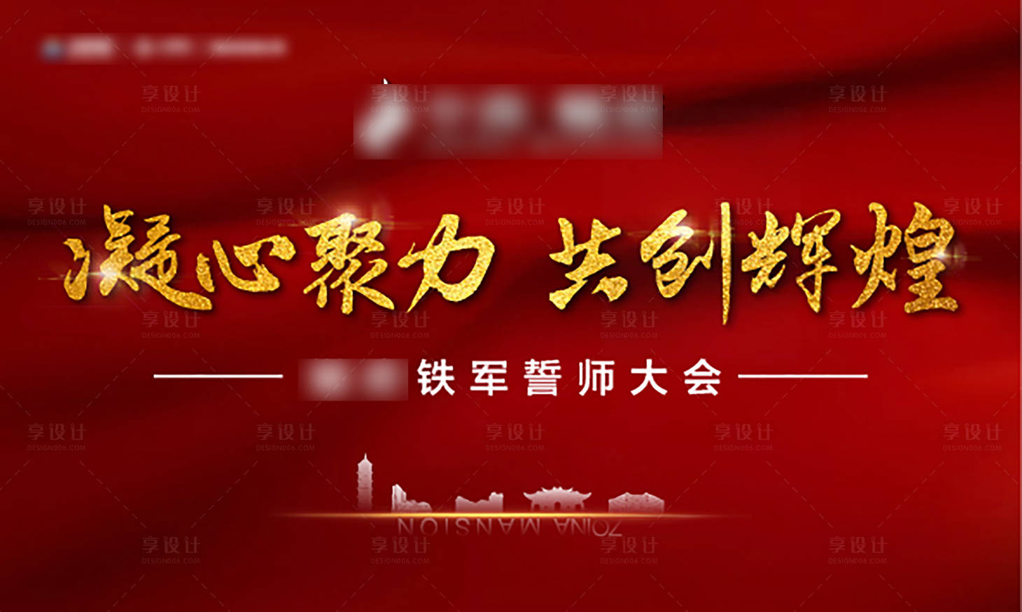 源文件下载【享设计】搜索编号：96690005656082155【地产誓师大会主画面桁架】