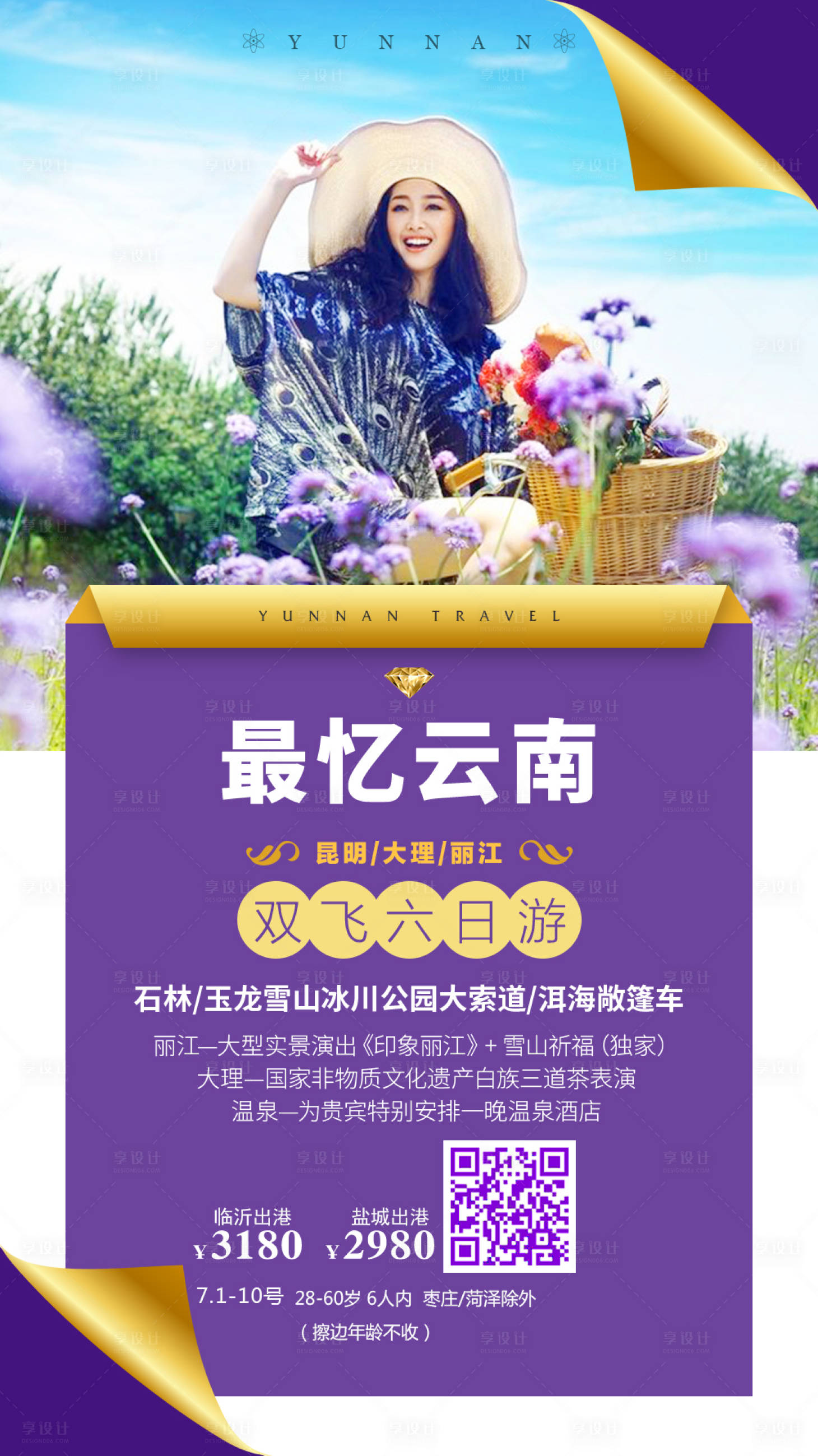 源文件下載【享設計】搜索編號：91570005595513392【最憶云南旅游海報】