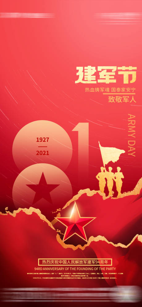 源文件下载【红色建军节海报】编号：56810005785633061