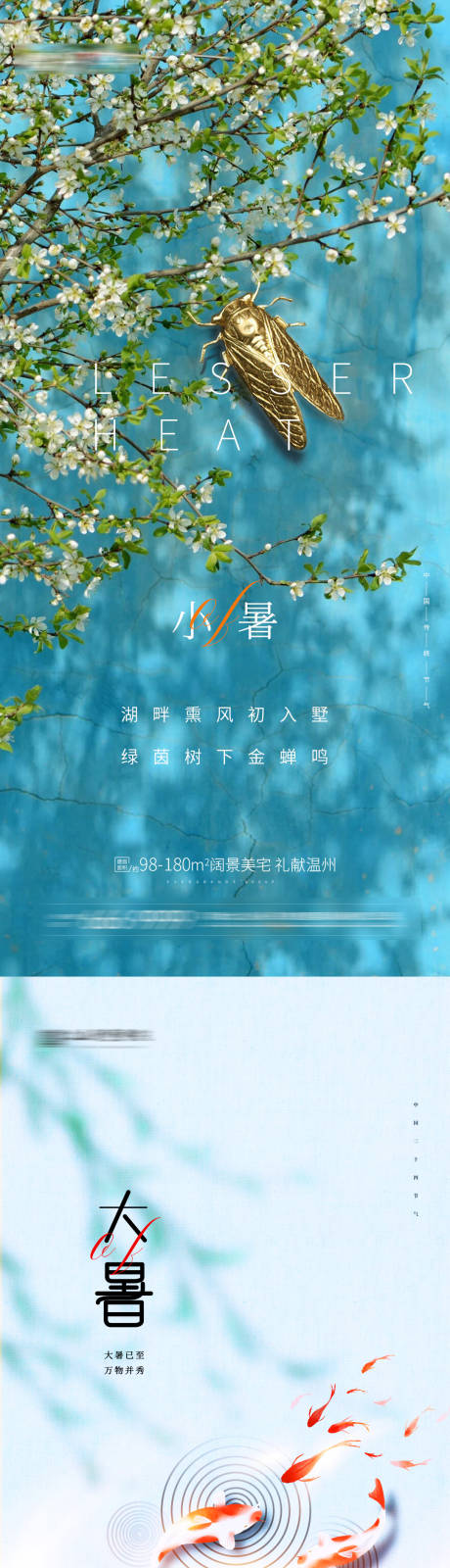 源文件下载【享设计】搜索编号：80930005393741482【小暑大暑节气系列海报】