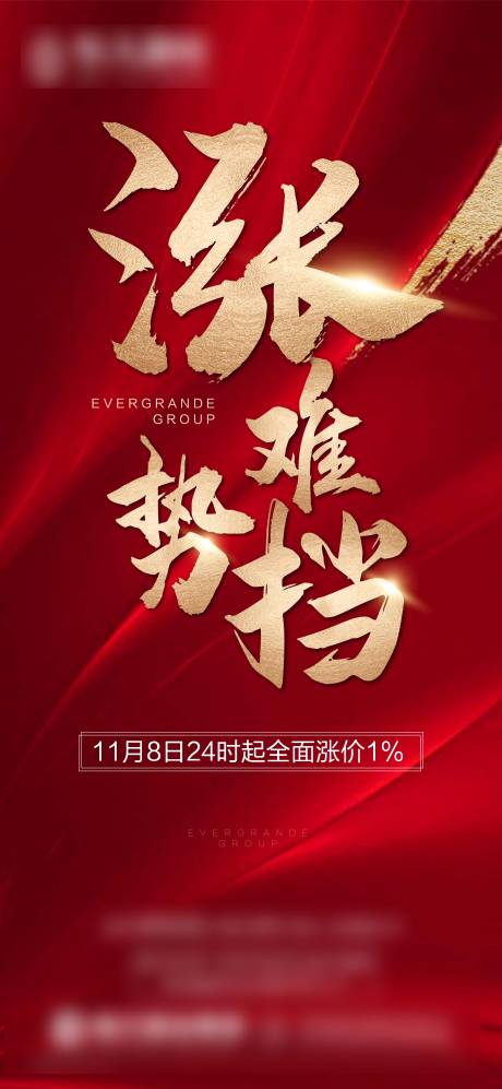 源文件下載【地產漲價海報】編號：83610005462287039