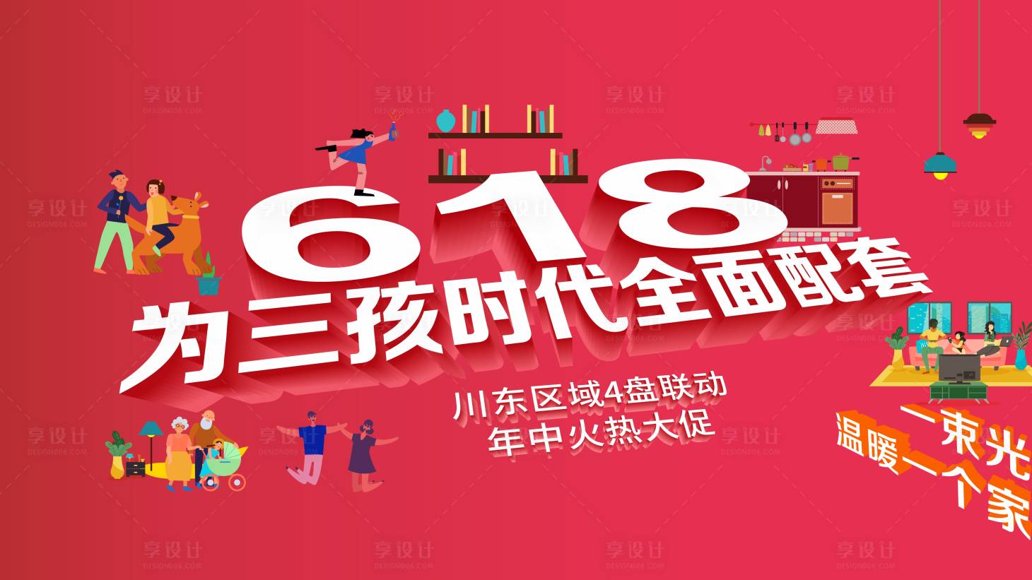 源文件下載【享設計】搜索編號：51400005476643931【618聯動活動展板】