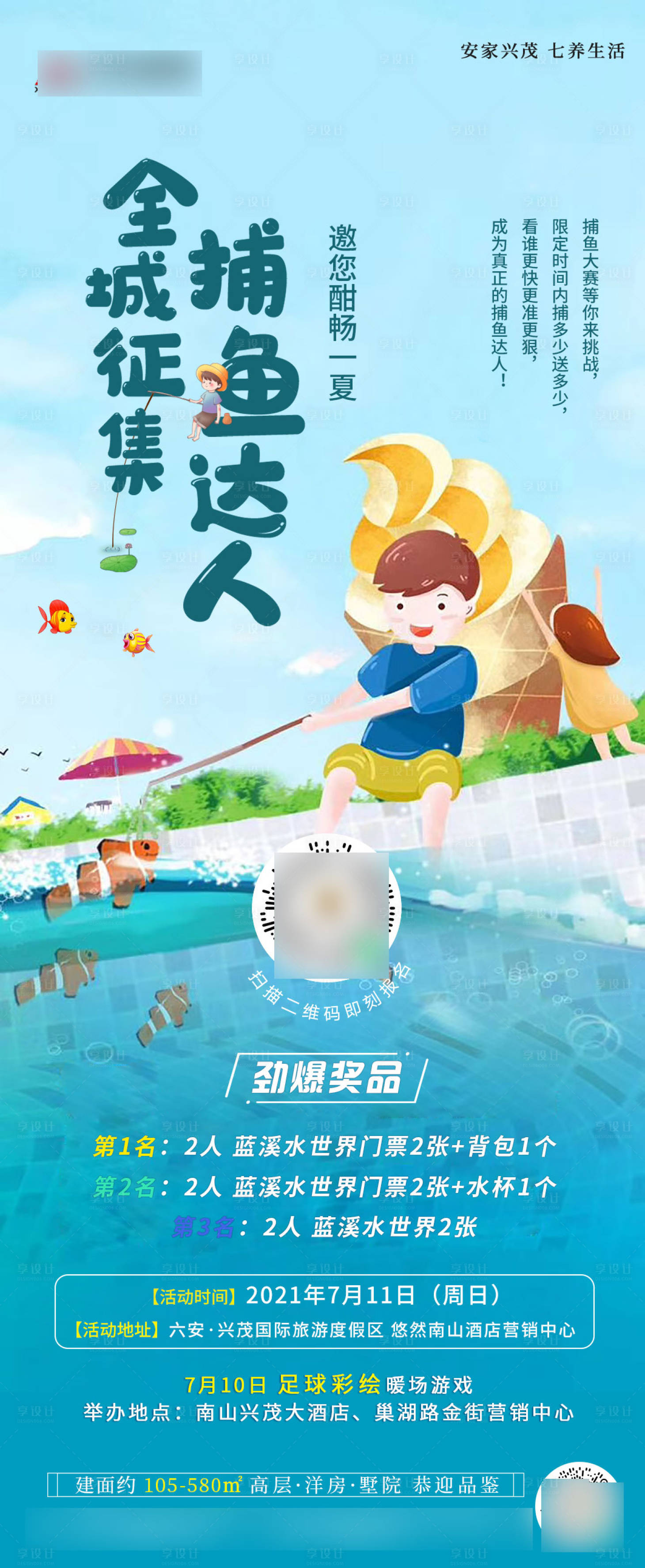 源文件下载【享设计】搜索编号：10850005816513699【夏季地产周末暖场捕鱼捉虾活动飞机稿】