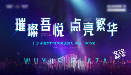 源文件下载【璀璨吾悦点亮繁华主画面】编号：42580005747044707