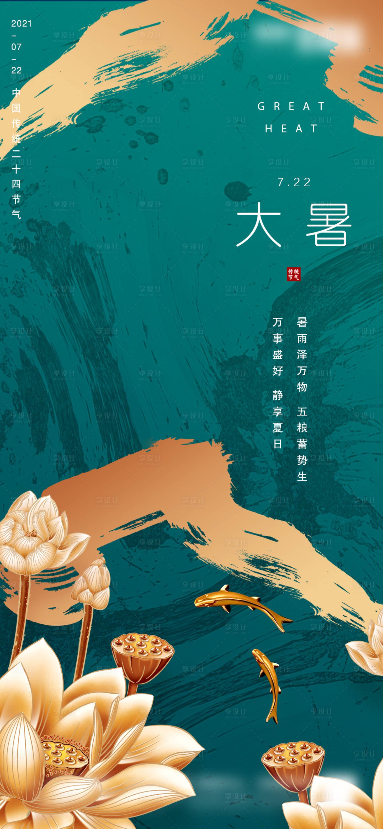源文件下載【享設計】搜索編號：24750005475519610【地產大暑微信海報】