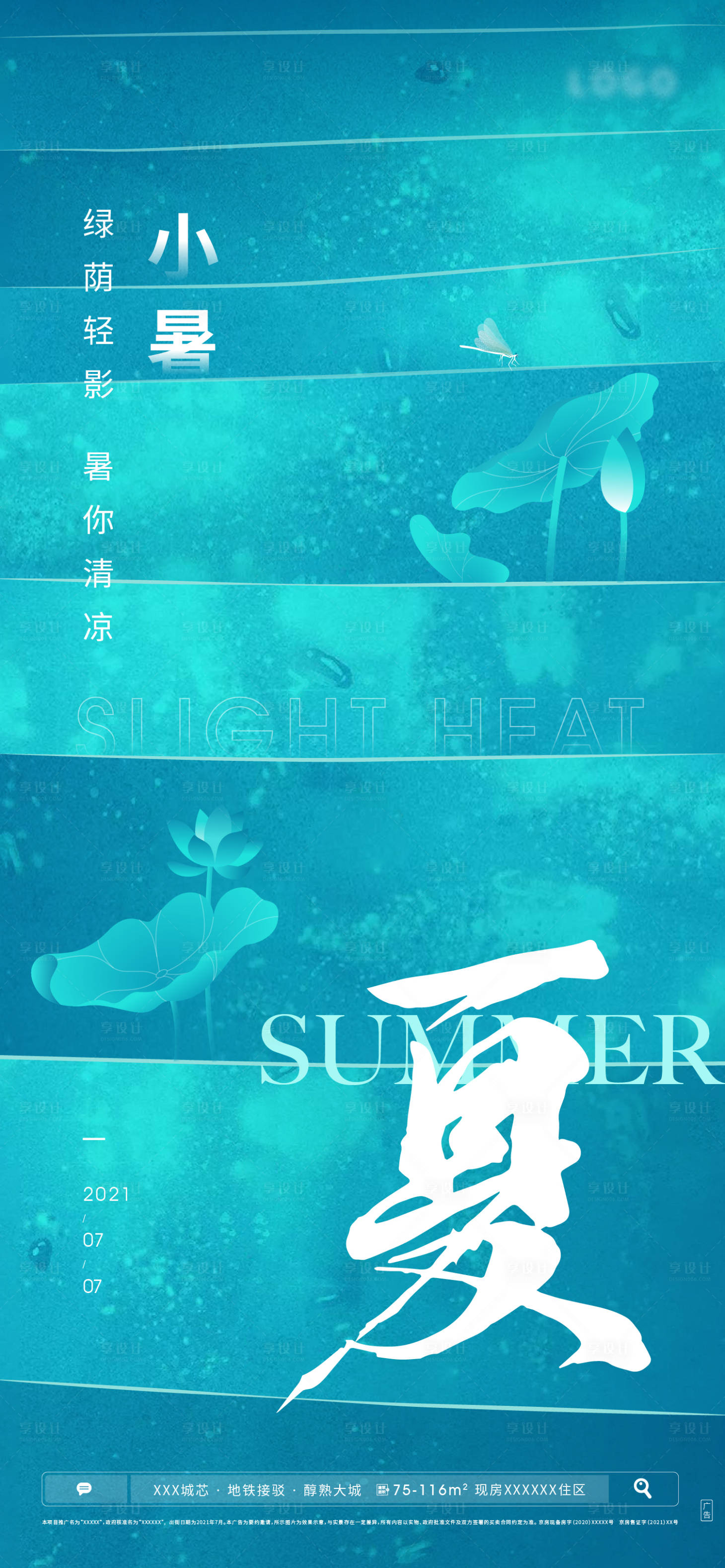 源文件下载【享设计】搜索编号：98400005455056778【小暑海报】