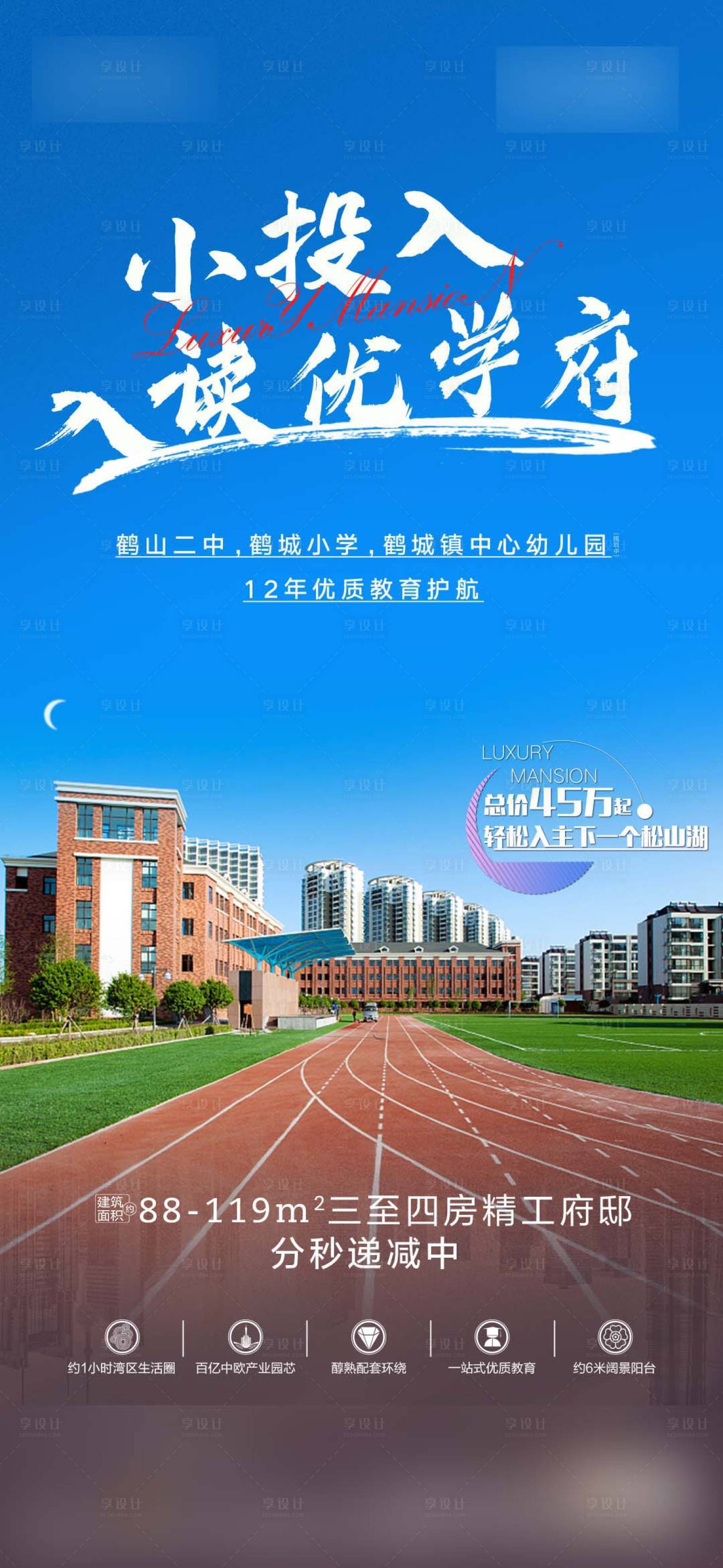源文件下載【享設計】搜索編號：12470005445368618【樓盤房地產價值學校海報設計】