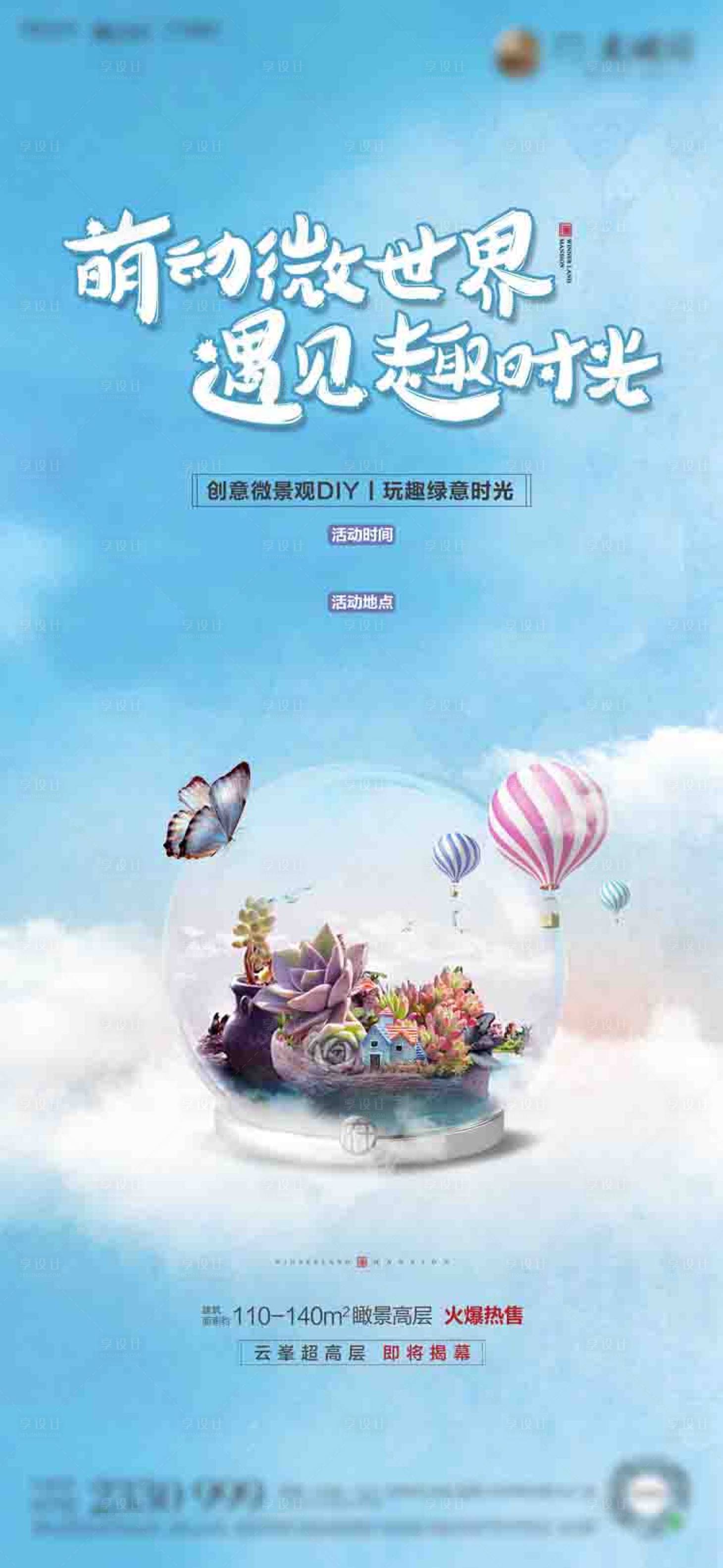 源文件下載【享設計】搜索編號：84370005571571383【地產活動多肉 熱氣球微景觀海報】