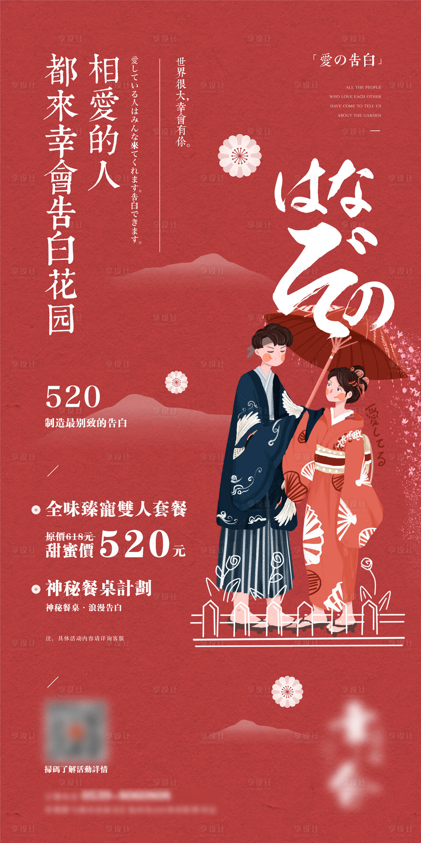源文件下載【享設計】搜索編號：68220005436664779【日式情侶520海報】