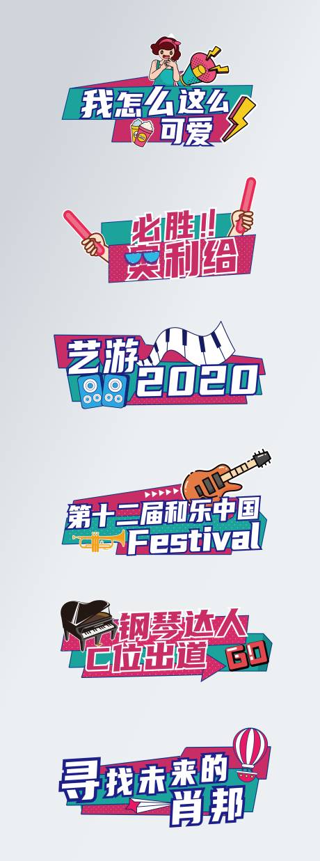 源文件下载【音乐节潮流手举牌】编号：66180005703114837
