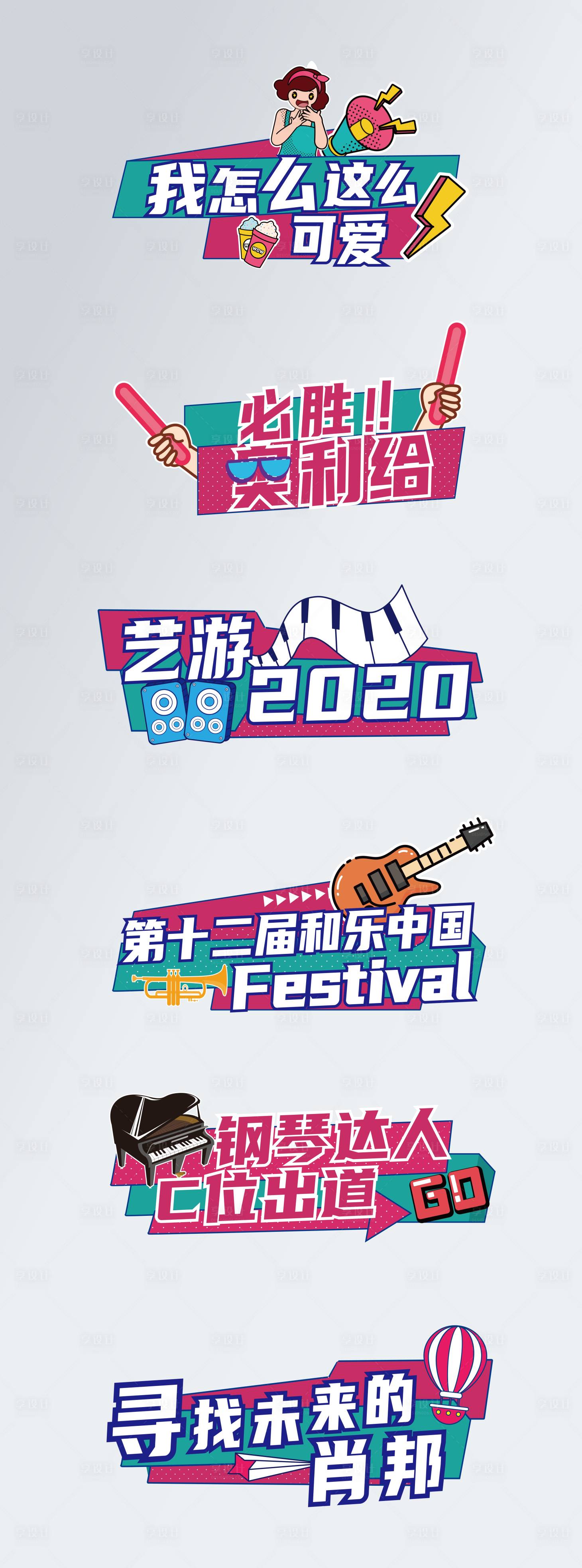 源文件下載【享設計】搜索編號：66180005703114837【音樂節潮流手舉牌】