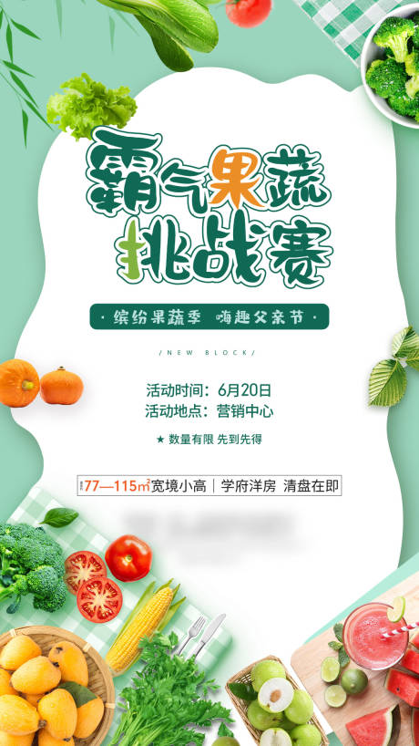 源文件下載【享設計】搜索編號：74770005439992049【果蔬挑戰賽活動海報】