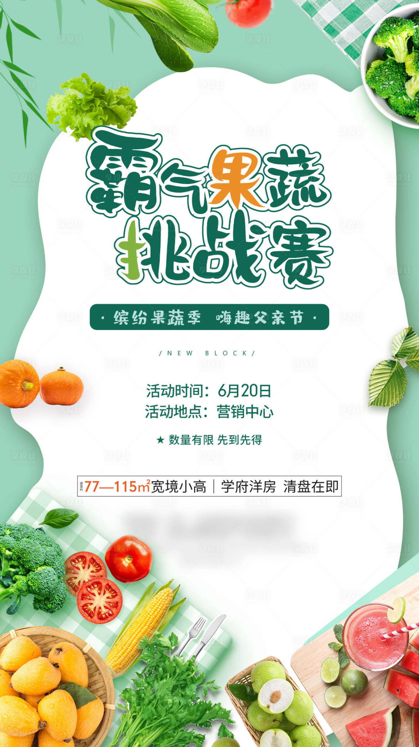 源文件下载【享设计】搜索编号：74770005439992049【果蔬挑战赛活动海报】