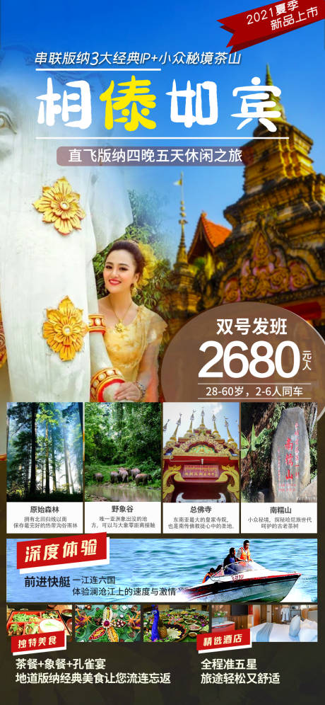源文件下载【享设计】搜索编号：92560005411164532【云南版纳旅游】
