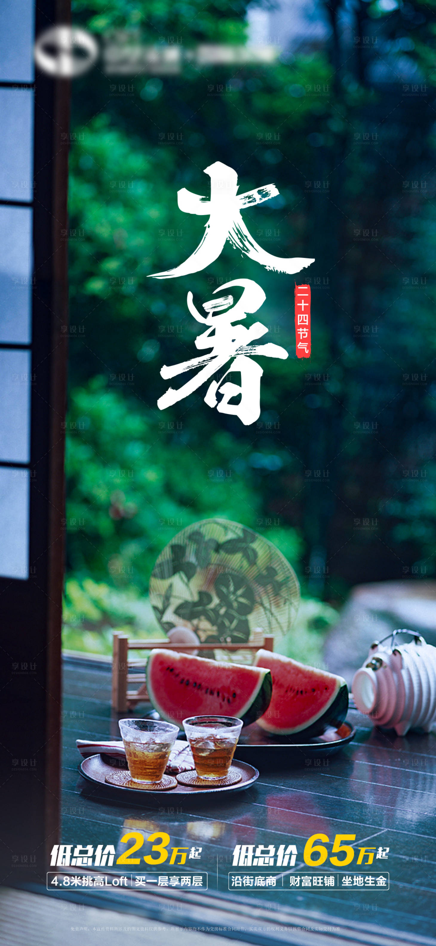 源文件下载【享设计】搜索编号：64670005622686646【地产大暑海报】