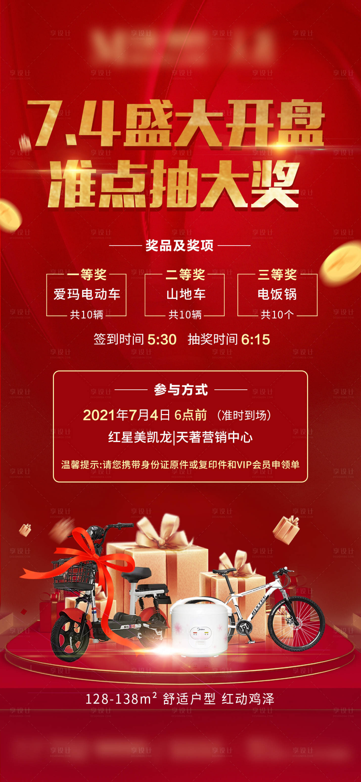 源文件下載【享設(shè)計】搜索編號：76490005553761630【地產(chǎn)開盤抽獎活動海報】
