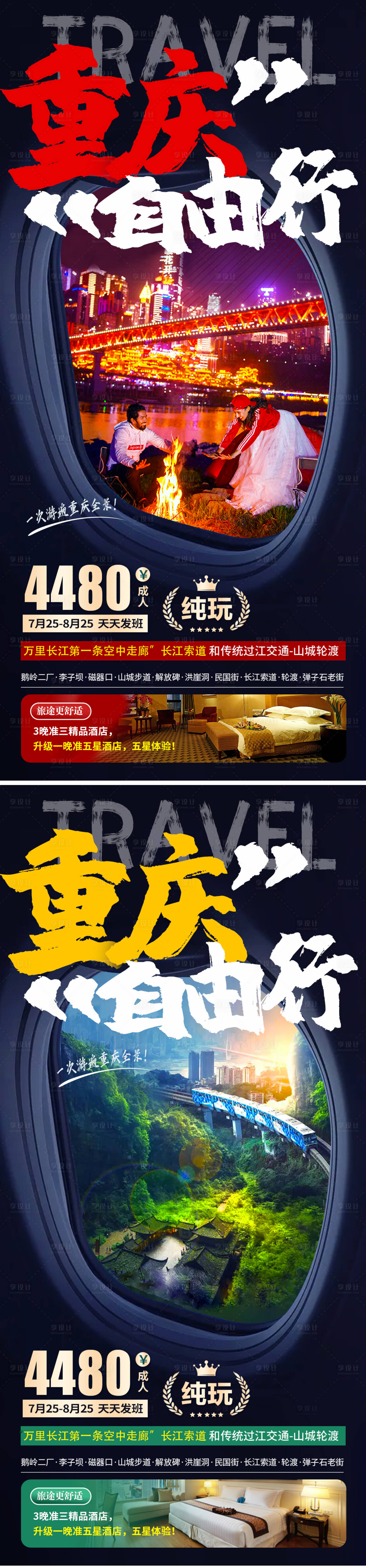 源文件下載【享設計】搜索編號：25910005783534190【重慶自由行旅游海報】