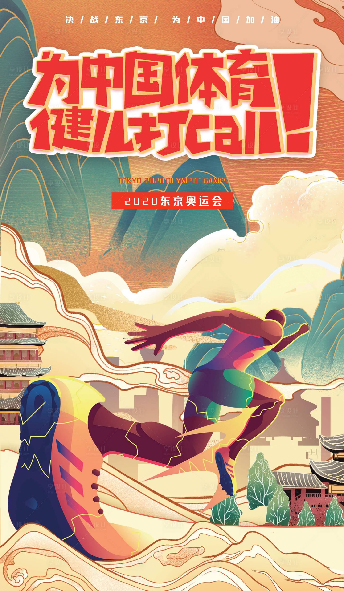 源文件下載【享設(shè)計(jì)】搜索編號(hào)：26040005830916640【原創(chuàng)手繪國潮東京奧運(yùn)會(huì)加油海報(bào)】