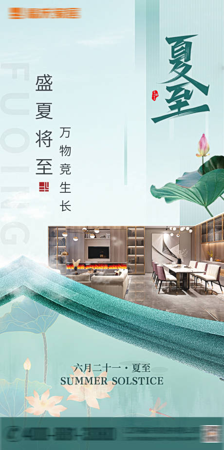 源文件下载【家居夏至节气海报】编号：90000005828925458