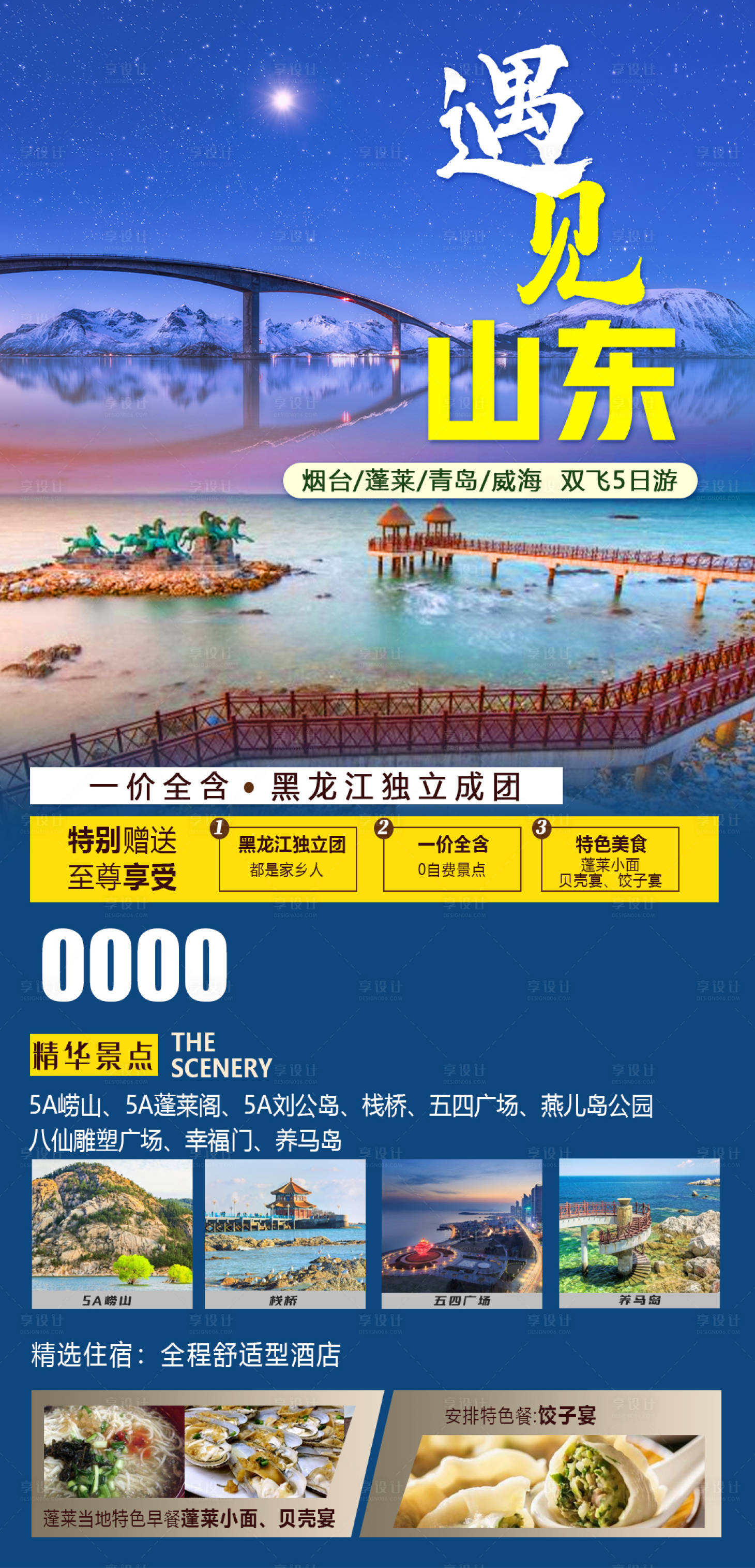 源文件下载【山东烟台旅游海报】编号：42980005393393905