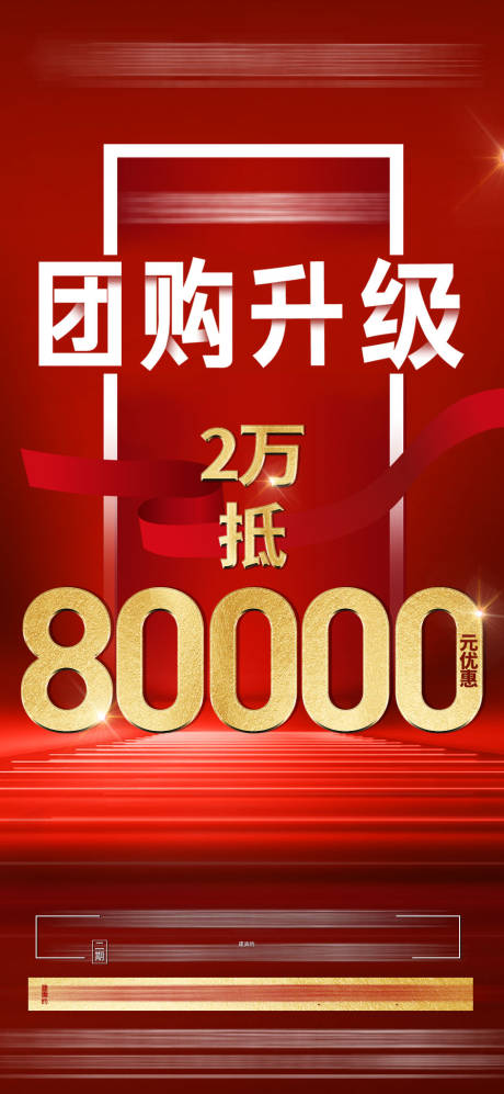 源文件下載【房地產團購海報】編號：90080005831913611