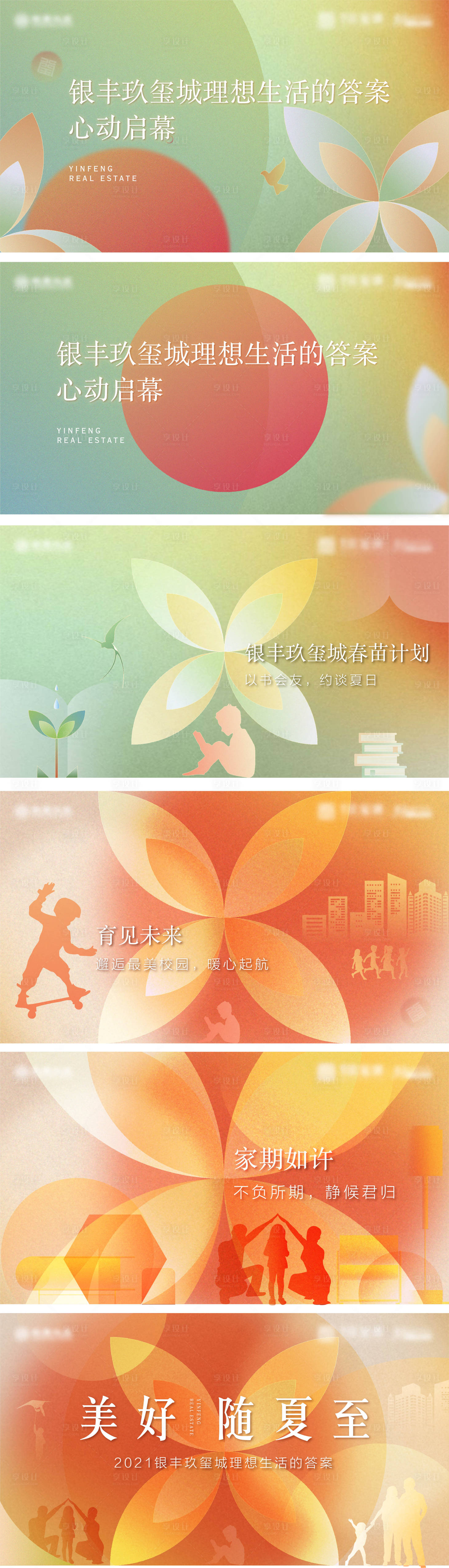 源文件下載【享設(shè)計】搜索編號：21580005585008862【地產(chǎn)夏日交付活動展板】
