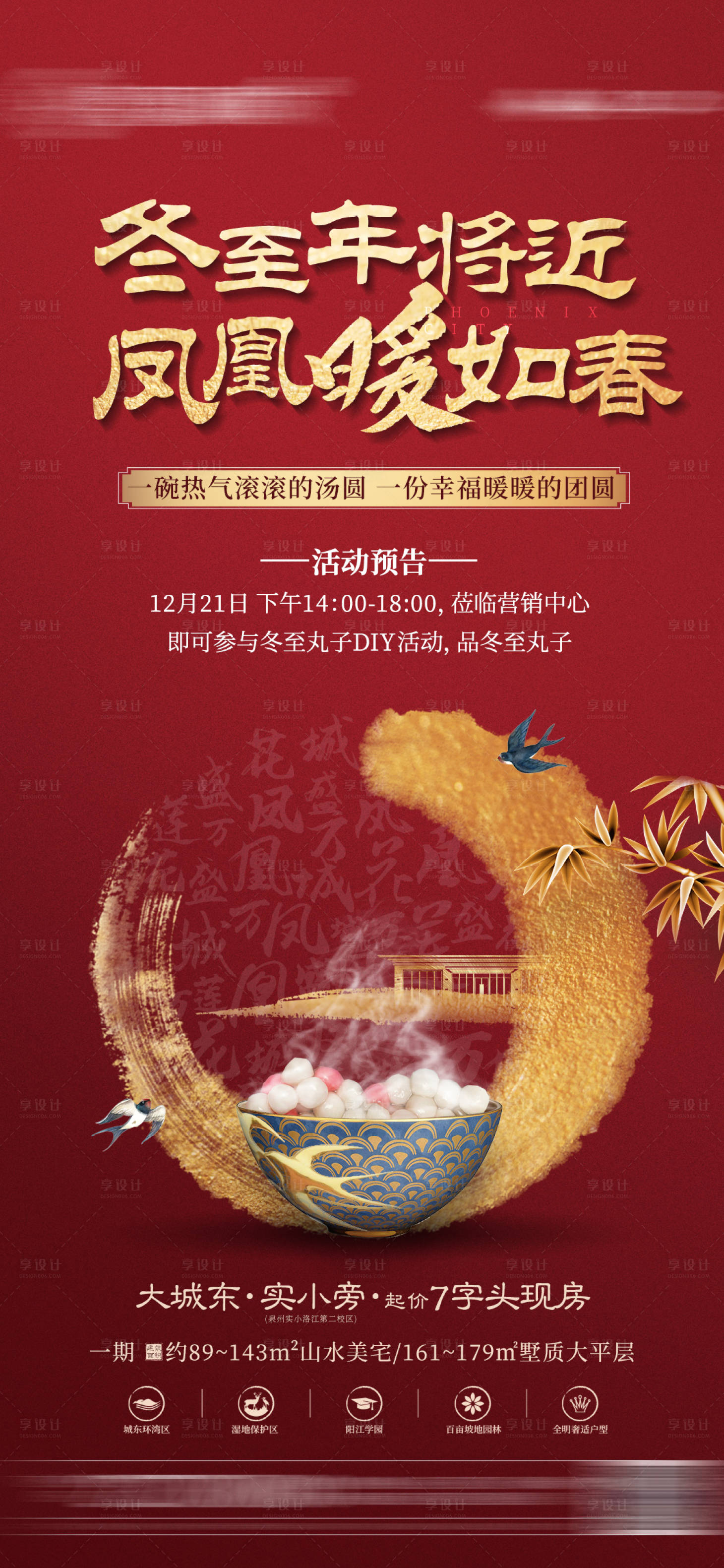 源文件下載【享設計】搜索編號：25510005522502923【地產冬至暖場節日節氣微信海報】