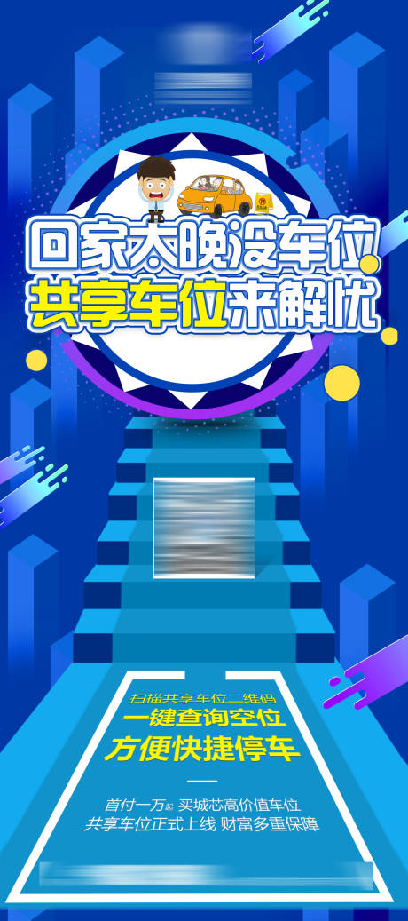 源文件下载【享设计】搜索编号：50520005797697526【车位卡通创意展架】