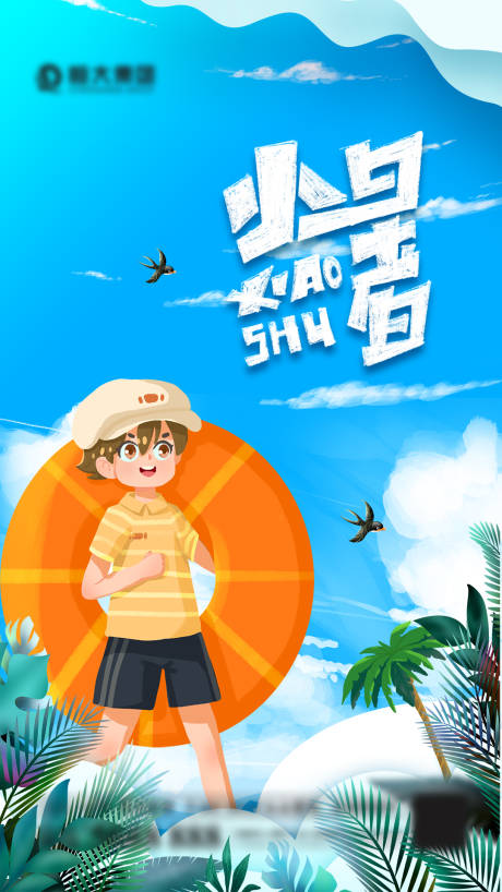 源文件下载【享设计】搜索编号：82800005440933722【夏日小暑海报】