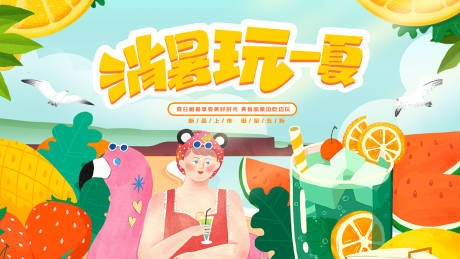 源文件下载【享设计】搜索编号：28630005393298577【清凉一夏】