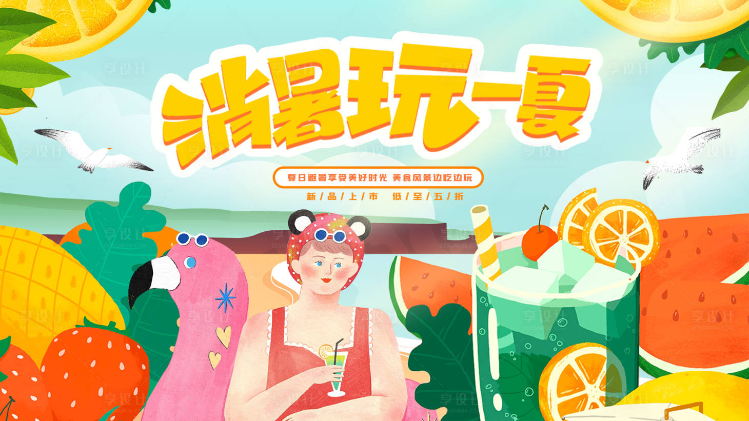 源文件下载【享设计】搜索编号：28630005393298577【清凉一夏】