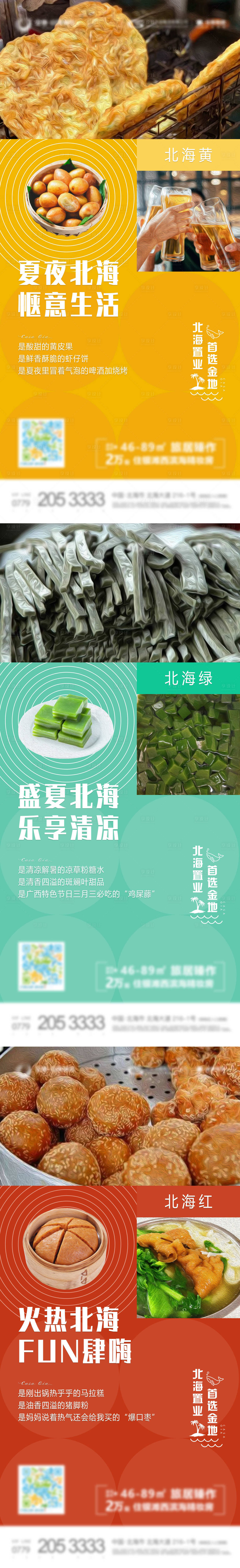 源文件下載【享設(shè)計】搜索編號：70080005757467324【北海地產(chǎn)美食顏色系列稿】