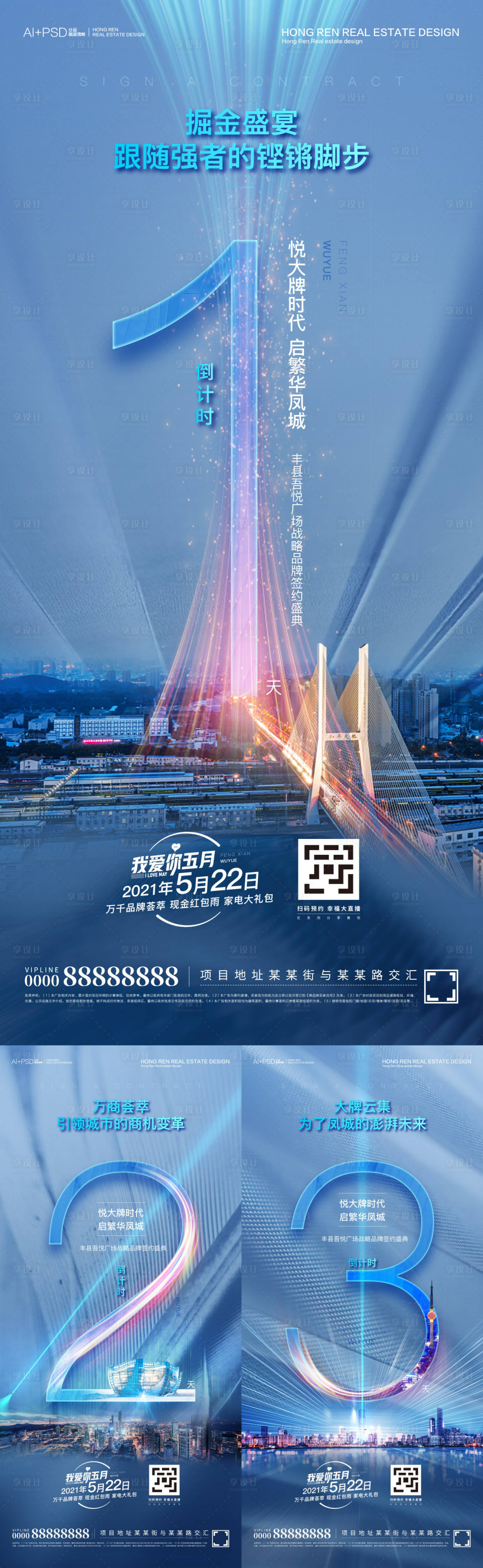 源文件下載【享設(shè)計(jì)】搜索編號(hào)：97520005453234138【地產(chǎn)簽約盛典倒計(jì)時(shí)系列海報(bào)】