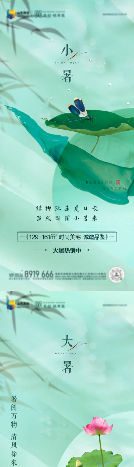 源文件下载【地产小暑大暑节气系列海报】编号：67730005451178610