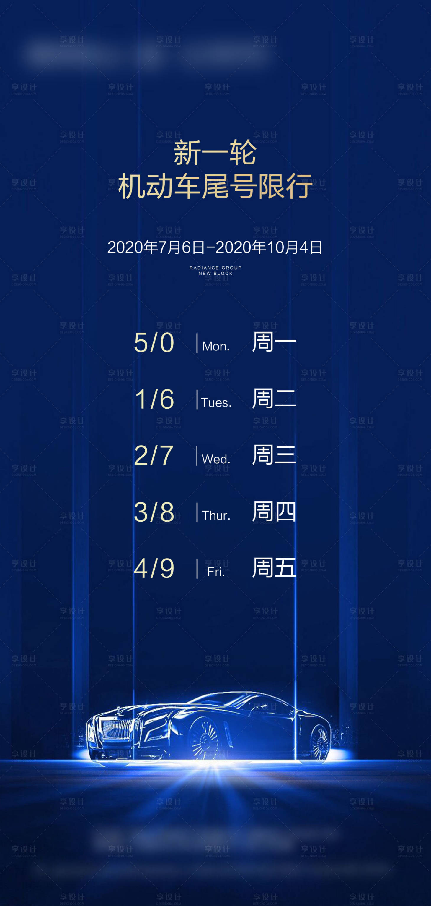 源文件下載【享設計】搜索編號：39390005415199581【車輛限行海報】